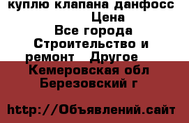 куплю клапана данфосс MSV-BD MSV F2  › Цена ­ 50 000 - Все города Строительство и ремонт » Другое   . Кемеровская обл.,Березовский г.